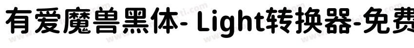 有爱魔兽黑体- Light转换器字体转换